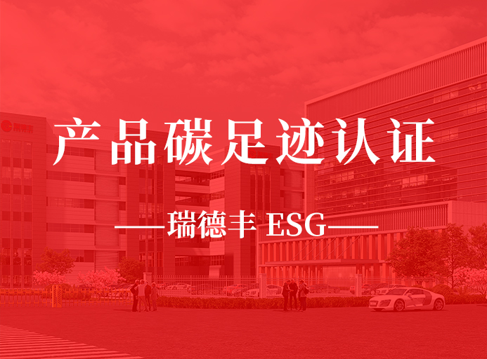 新起點：瑞德豐榮獲產(chǎn)品碳足跡認證，助力“雙碳”目標
