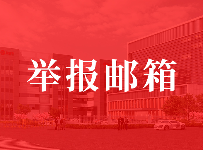 瑞德豐關(guān)于開通舉報郵箱的通知